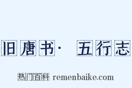 旧唐书·五行志是什么意思的图片